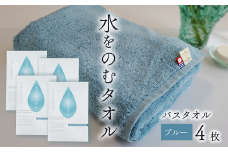 ＜ 今治タオルブランド認定品 ＞ 水をのむタオル  バスタオル  4枚 　【カラー：ブルー】