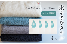 ＜ 今治タオルブランド認定品 ＞ 水をのむタオル  バスタオル  4枚 　【カラー：お好きな組み合わせ 選択可能】 ホワイト/グレー/ネイビー/ブルー