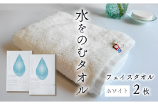 ＜ 今治タオルブランド認定品 ＞ 水をのむタオル  フェイスタオル  2枚 　【カラー：ホワイト】
