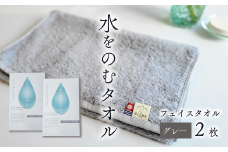 ＜ 今治タオルブランド認定品 ＞ 水をのむタオル  フェイスタオル  2枚 　【カラー：グレー】