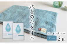 ＜ 今治タオルブランド認定品 ＞ 水をのむタオル  フェイスタオル  2枚 　【カラー：ブルー】