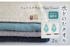 ＜ 今治タオルブランド認定品 ＞ 水をのむタオル  フェイスタオル  2枚  　【カラー：お好きな組み合わせ 選択可能】 ホワイト/グレー/ネイビー/ブルー