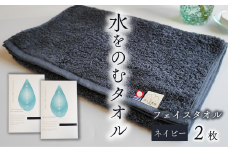 ＜ 今治タオルブランド認定品 ＞ 水をのむタオル  フェイスタオル  2枚 　【カラー：ネイビー】