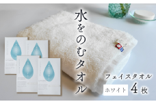 ＜ 今治タオルブランド認定品 ＞ 水をのむタオル  フェイスタオル  4枚 　【カラー：ホワイト】