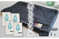 ＜ 今治タオルブランド認定品 ＞ 水をのむタオル  フェイスタオル  4枚 　【カラー：ネイビー】