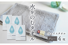 ＜ 今治タオルブランド認定品 ＞ 水をのむタオル  フェイスタオル  4枚 　【カラー：グレー】