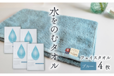 ＜ 今治タオルブランド認定品 ＞ 水をのむタオル  フェイスタオル  4枚 　【カラー：ブルー】