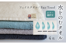 ＜ 今治タオルブランド認定品 ＞ 水をのむタオル  フェイスタオル  4枚　【カラー：お好きな組み合わせ 選択可能】 ホワイト/グレー/ネイビー/ブルー