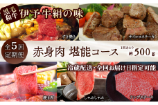 【初回発送 2025年6月～】 全5回定期便 【配送日時指定可・冷蔵】 伊予牛絹の味 赤身堪能コース (冷蔵)　 ※関東以北・沖縄へのお届けは冷凍となります　★人気の赤身★
