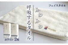 ＜ 今治タオルブランド認定品 ＞  呼吸するタオル フェイスタオル 2枚（ホワイト）