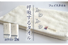 ＜ 今治タオルブランド認定品 ＞  呼吸するタオル フェイスタオル 2枚（ホワイト） ｜ タオル フェイスタオル 今治タオルブランド 日用品 肌にやさしい