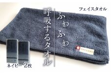 ＜ 今治タオルブランド認定品 ＞  呼吸するタオル フェイスタオル 2枚（ネイビー）