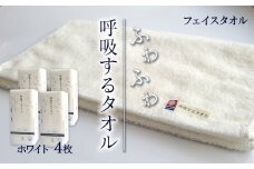 ＜ 今治タオルブランド認定品 ＞  呼吸するタオル フェイスタオル 4枚（ホワイト）