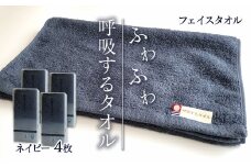 ＜ 今治タオルブランド認定品 ＞  呼吸するタオル フェイスタオル 4枚（ネイビー）