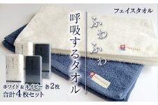 ＜ 今治タオルブランド認定品 ＞ 呼吸するタオル フェイスタオル 4枚 （ホワイト2枚・ネイビー2枚）