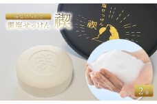 御塩せっけん 禊～MISOGI～ 2個セット（60g×2）　塩石鹸 石鹸 せっけん 洗顔