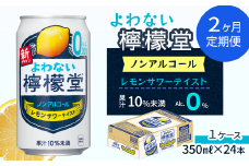 【定期便２ヶ月】 「よわない檸檬堂」 レモンサワーテイスト ノンアルコール （350ml×24本） 1ケース