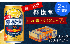 【定期便２ヶ月】 新・二代目 「檸檬堂」 レモン濃いめ （350ml×24本） 1ケース ｜ 檸檬堂 レモンサワー レモン サワー こだわりレモンサワー 缶チューハイ
