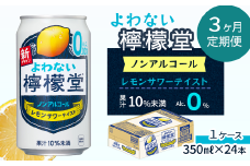 【定期便３ヶ月】 「よわない檸檬堂」 レモンサワーテイスト ノンアルコール （350ml×24本） 1ケース