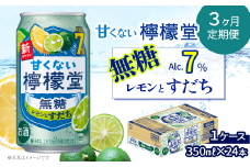 【定期便３ヶ月】 「甘くない檸檬堂」 無糖レモンとすだち （350ml×24本） 1ケース　レモンサワー 檸檬堂 無糖 アルコール7％ 定期便 3回