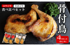 骨付鳥 （わかどり 2本・おやどり 2本）食べ比べセット 合計4本　冷凍 簡単調理 おかず
