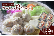 本かしわ鶏だんご 合計1.2kg（300g入り×4袋）　冷凍 生だんご（加熱前） 鶏団子