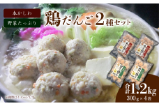 「本かしわ鶏だんご」「野菜たっぷり鶏だんご」2種セット 合計1.2kg（300g入り×各2袋）　冷凍 生だんご（加熱前） 鶏団子