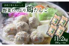 肉・野菜の素材の味を生かした「野菜たっぷり鶏だんご」合計1.2kg（300g入り×4袋）　冷凍 生だんご（加熱前） 鶏団子