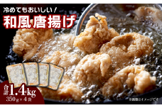 冷めても美味しい！和風唐揚げ　350g×4袋　計1.4㎏　冷凍 鶏モモ肉 もも肉 簡単調理 おかず 唐揚げ 