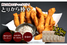 屋台の人気メニュー！ とりから棒や （鶏むね肉のスティックフライ）250g×5袋　冷凍 総菜 おつまみ おかず 唐揚げ むね肉