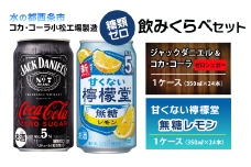 【糖類ゼロ・飲み比べセット】 ジャックダニエル＆コカ・コーラ ゼロシュガー （350ml×24本）＋ 甘くない檸檬堂 無糖レモン 5％ （350ml×24本）　