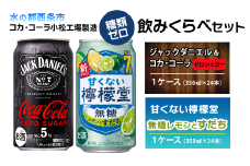【糖類ゼロ・飲み比べセット】 ジャックダニエル＆コカ・コーラ ゼロシュガー （350ml×24本）＋ 甘くない檸檬堂 無糖レモンとすだち （350ml×24本）　