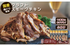 クラフトスモークチキン （親どりスライス）合計400g（80g入り×5袋）  冷凍 チキン スモークチキン おかず つまみ
