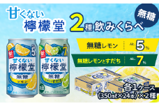 【無糖・2種飲み比べセット】 「甘くない檸檬堂」 無糖レモン＋無糖レモンとすだち （350ml缶） 24本入り各1ケース 合計48本　レモンサワー 檸檬堂 無糖 
