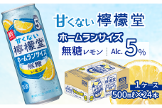 「甘くない檸檬堂」 無糖レモン 【アルコール5％】 ホームランサイズ （500ml×24本） 1ケース ｜ 檸檬堂 無糖 レモンサワー レモン サワー こだわりレモンサワー 缶チューハイ