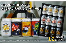 【水の都よりお届け！】 GROUNDTAP BREWERY クラフトビール12缶セット　グランドタップ クラフトビール ビール