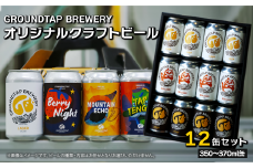 クラフトビール ビール 12缶セット GROUNDTAP BREWERY ｜ ビール グランドタップ おすすめ 西条市 四国 醸造 お酒 地ビール ご当地 ビール くらふとびーる 送料無料 愛媛県 西条市