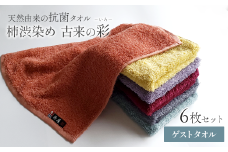 ＜ 今治タオルブランド認定品 ＞  天然由来の抗菌タオル 「柿渋染め 古来の彩（いろ）」　ゲストタオル 6枚セット（6色）