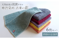 ＜ 今治タオルブランド認定品 ＞  天然由来の抗菌タオル 「柿渋染め 古来の彩（いろ）」　タオルハンカチ 6枚セット（6色）