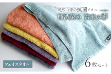 ＜ 今治タオルブランド認定品 ＞  天然由来の抗菌タオル 「柿渋染め 古来の彩（いろ）」　フェイスタオル 6枚セット（6色セット） 深川鼠/青鈍/小豆色/江戸紫/苅安色/茜  各色1枚ずつ計6枚セット
