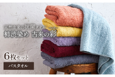 ＜ 今治タオルブランド認定品 ＞  天然由来の抗菌タオル 「柿渋染め 古来の彩（いろ）」　バスタオル 6枚セット（6色セット） 深川鼠/青鈍/小豆色/江戸紫/苅安色/茜 各色1枚ずつ計6枚セット