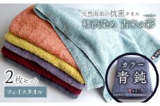 今治タオルブランド認定品　タオル 天然由来の抗菌タオル 「柿渋染め 古来の彩（いろ）」　フェイスタオル 2枚セット（カラー 青鈍） 