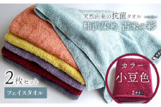 ＜ 今治タオルブランド認定品 ＞  天然由来の抗菌タオル 「柿渋染め 古来の彩（いろ）」　フェイスタオル 2枚セット（カラー 小豆色） 