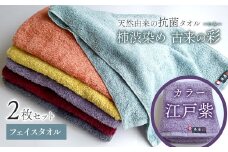 ＜ 今治タオルブランド認定品 ＞  天然由来の抗菌タオル 「柿渋染め 古来の彩（いろ）」　フェイスタオル 2枚セット（カラー 江戸紫） 