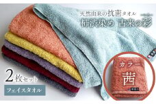 ＜ 今治タオルブランド認定品 ＞  天然由来の抗菌タオル 「柿渋染め 古来の彩（いろ）」　フェイスタオル 2枚セット（カラー 茜） 