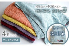 ＜ 今治タオルブランド認定品 ＞  天然由来の抗菌タオル 「柿渋染め 古来の彩（いろ）」　フェイスタオル 4枚セット（カラー 深川鼠）