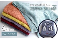 ＜ 今治タオルブランド認定品 ＞  天然由来の抗菌タオル 「柿渋染め 古来の彩（いろ）」　フェイスタオル 4枚セット（カラー 青鈍）
