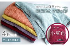 ＜ 今治タオルブランド認定品 ＞  天然由来の抗菌タオル 「柿渋染め 古来の彩（いろ）」　フェイスタオル 4枚セット（カラー 小豆色）
