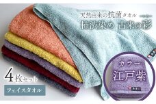 ＜ 今治タオルブランド認定品 ＞  天然由来の抗菌タオル 「柿渋染め 古来の彩（いろ）」　フェイスタオル 4枚セット（カラー 江戸紫）