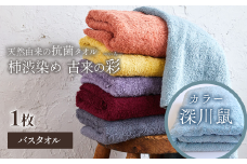 ＜ 今治タオルブランド認定品 ＞  天然由来の抗菌タオル 「柿渋染め 古来の彩（いろ）」　バスタオル 1枚（カラー 深川鼠） 